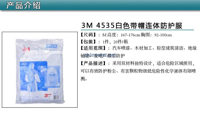 3M 4535 白色帶帽連體（Type5&6類防護(hù)）防護(hù)服透氣后背（原4640升級）