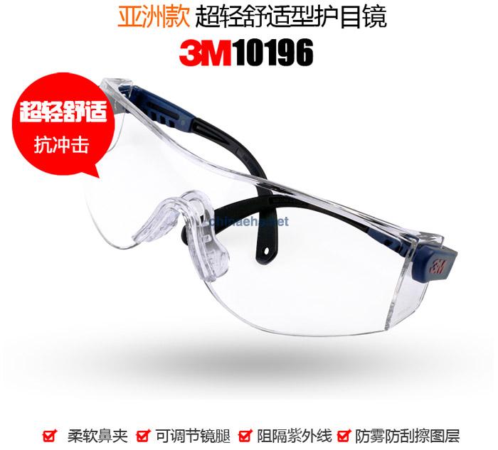 3M 10196超輕防紫外線防護(hù)眼鏡